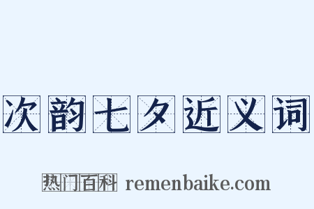 次韵七夕近义词是什么意思的图片